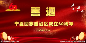 喜迎宁夏成立60周年图片